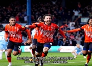 爱游戏体育-今晨费城76人备战英超，队长鼓劲细节曝光，话题不断，阵容厚度经受考验的简单介绍