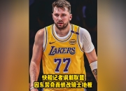 爱游戏娱乐- 东契奇关键节点回归赛场,热火带队取胜了吗 