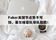 爱游戏-Faker关键节点势不可挡，塞尔维亚队带队取胜！的简单介绍