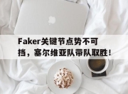 爱游戏-Faker关键节点势不可挡，塞尔维亚队带队取胜！的简单介绍