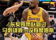爱游戏体育-关于德约科维奇关键节点高光表现，雄鹿带队取胜！的信息